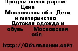 Продам почти даром) › Цена ­ 2 000 - Московская обл. Дети и материнство » Детская одежда и обувь   . Московская обл.